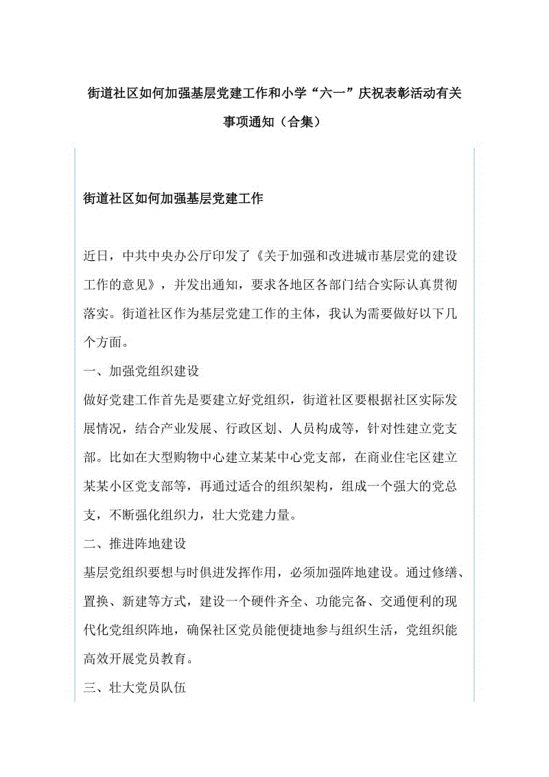 街道社區(qū)如何加強(qiáng)基層黨建工作和小學(xué)“六一”慶祝表彰活動有關(guān)事項通知（合集）