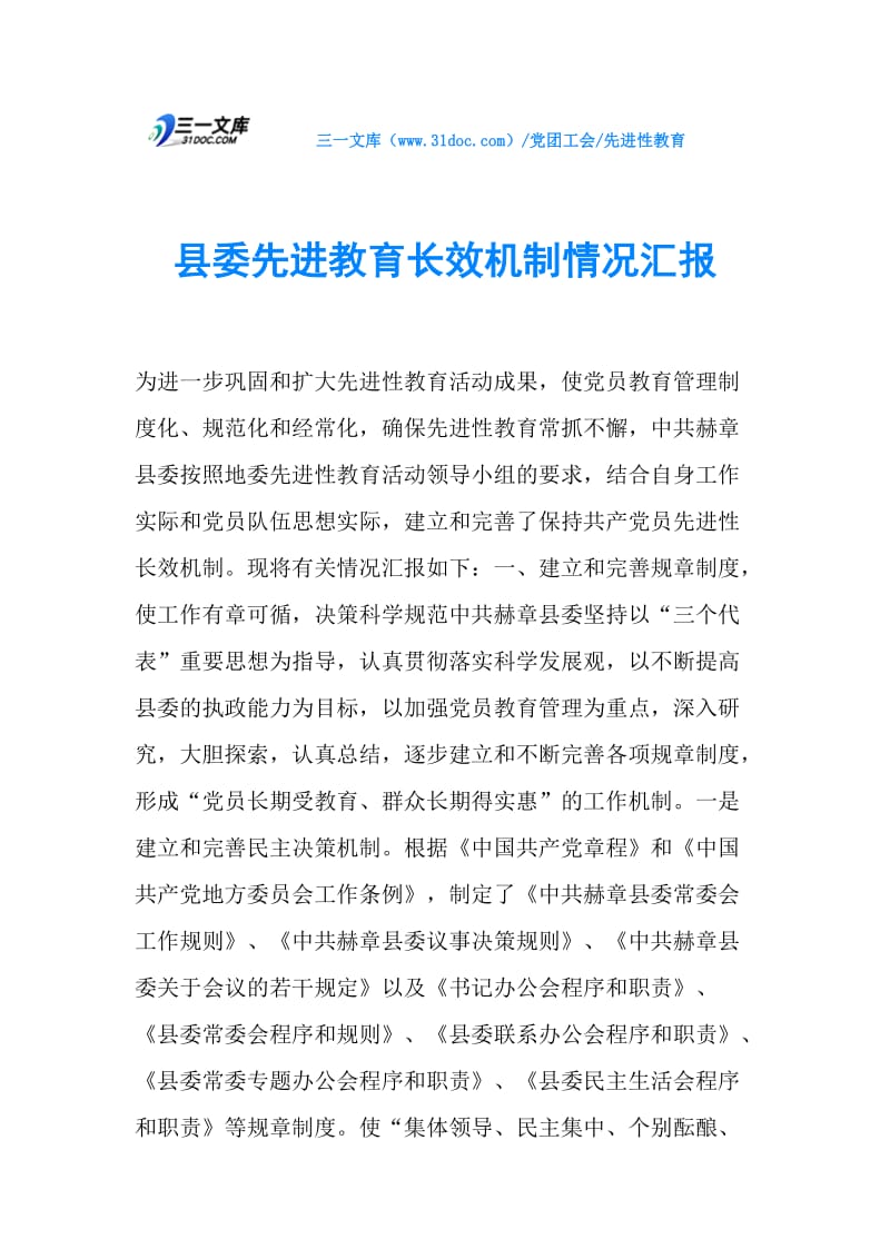 县委先进教育长效机制情况汇报.doc_第1页