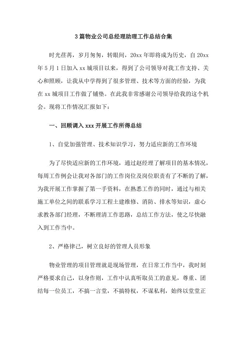 3篇物业公司总经理助理工作总结合集