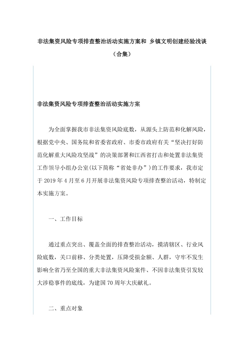 非法集资风险专项排查整治活动实施方案和 乡镇文明创建经验浅谈（合集）_第1页