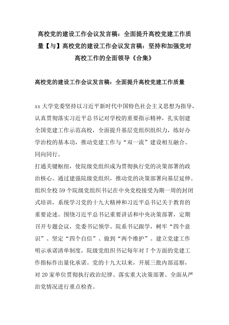 高校党的建设工作会议发言稿：全面提升高校党建工作质量【与】高校党的建设工作会议发言稿：坚持和加强党对高校工作的全面领导《合集》_第1页