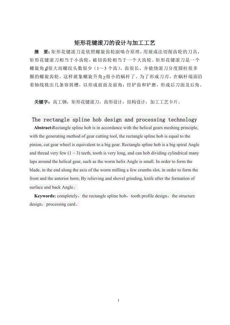 矩形花鍵滾刀的設計與加工工藝畢業(yè)論文