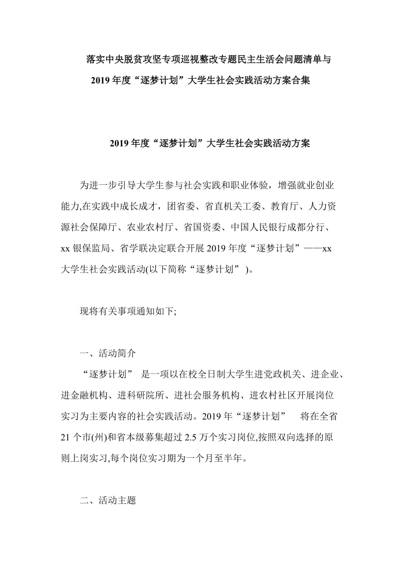 落实中央脱贫攻坚专项巡视整改专题民主生活会问题清单与2019年度“逐梦计划”大学生社会实践活动方案合集_第1页