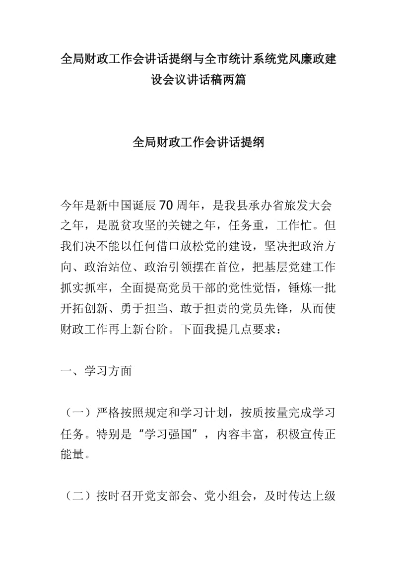 全局财政工作会讲话提纲与全市统计系统党风廉政建设会议讲话稿两篇_第1页