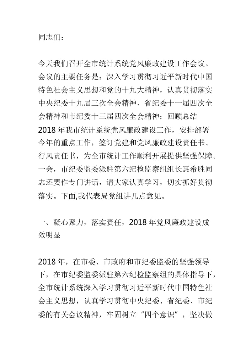 全局财政工作会讲话提纲与全市统计系统党风廉政建设会议讲话稿两篇_第3页