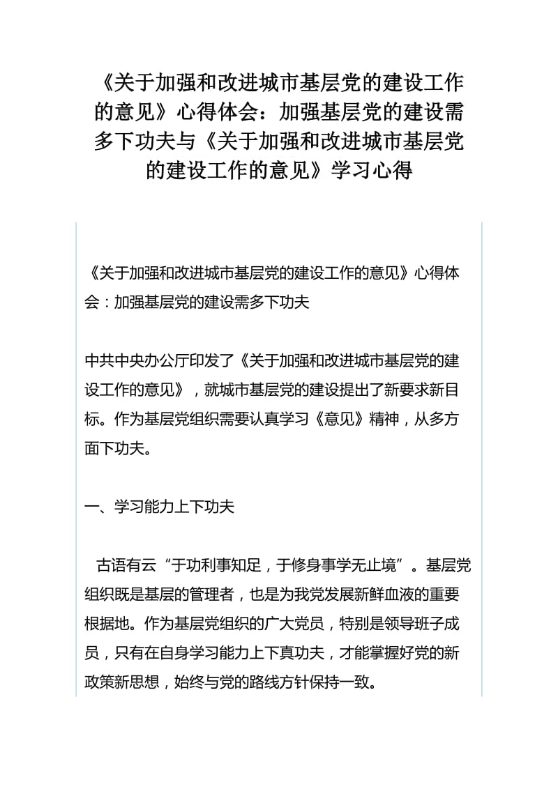 《关于加强和改进城市基层党的建设工作的意见》心得体会：加强基层党的建设需多下功夫与《关于加强和改进城市基层党的建设工作的意见》学习心得_第1页