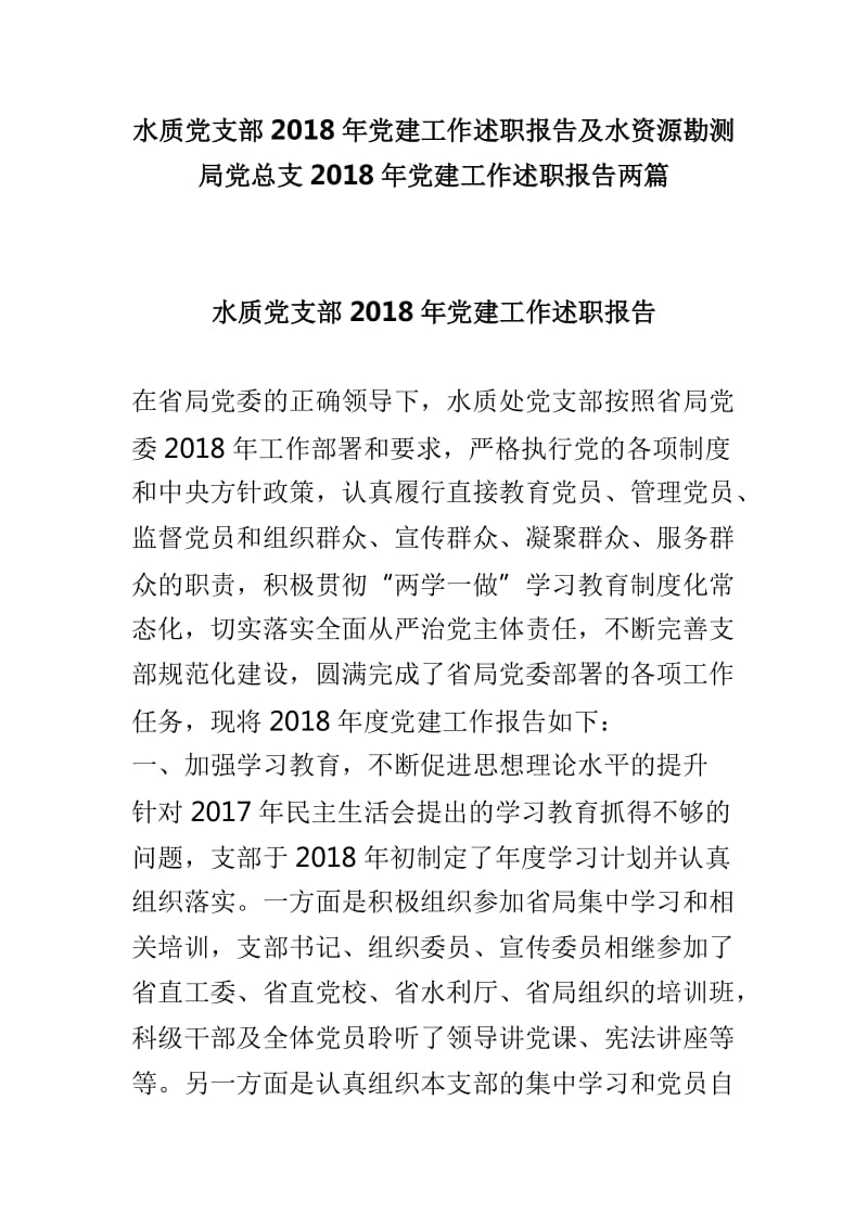 水质党支部2018年党建工作述职报告及水资源勘测局党总支2018年党建工作述职报告两篇_第1页