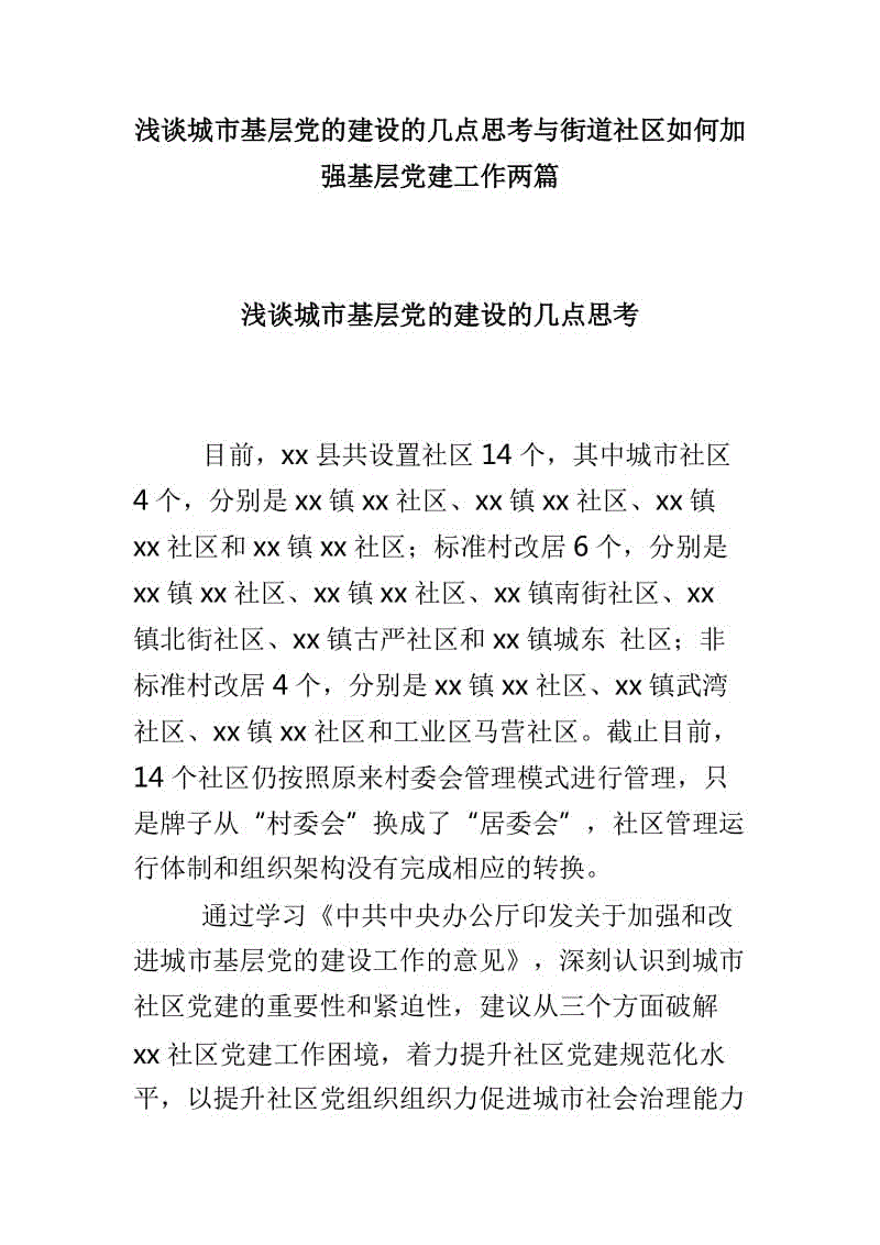 淺談城市基層黨的建設的幾點思考與街道社區(qū)如何加強基層黨建工作兩篇