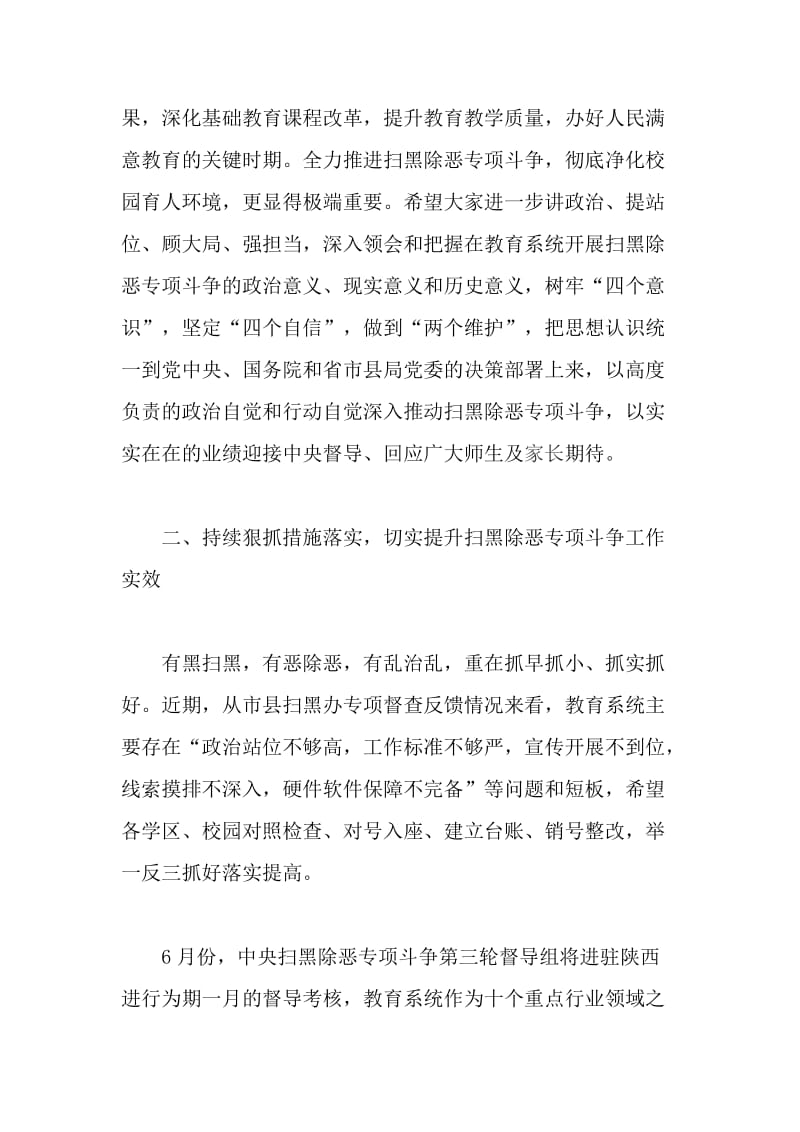 全县教育系统扫黑除恶专项斗争推进会讲话稿_第3页