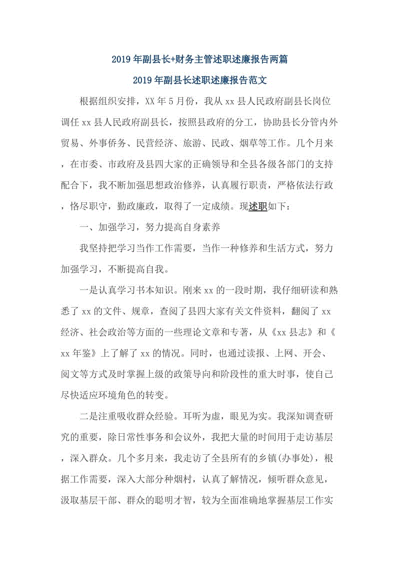 2019年副縣長+財(cái)務(wù)主管述職述廉報(bào)告兩篇