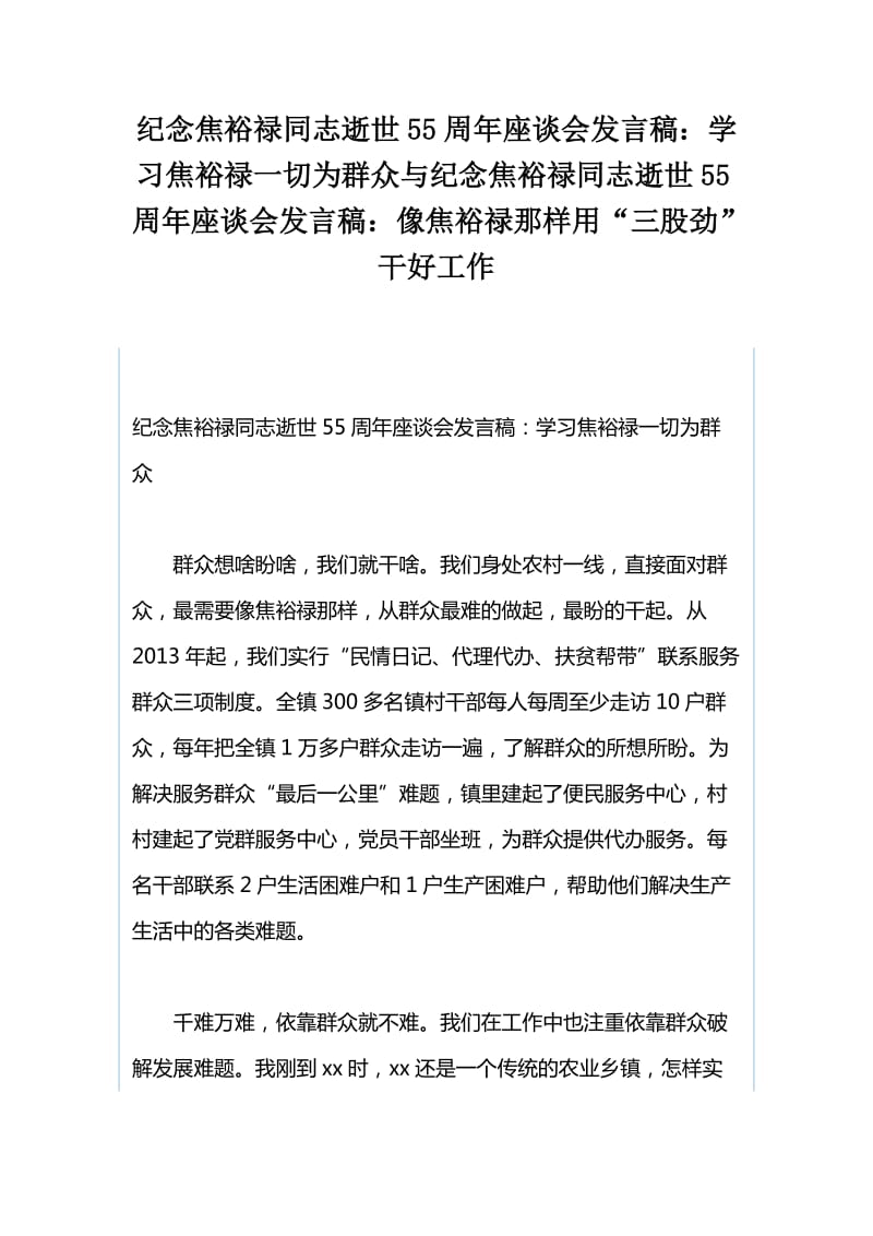 纪念焦裕禄同志逝世55周年座谈会发言稿：学习焦裕禄一切为群众与纪念焦裕禄同志逝世55周年座谈会发言稿：像焦裕禄那样用“三股劲”干好工作_第1页