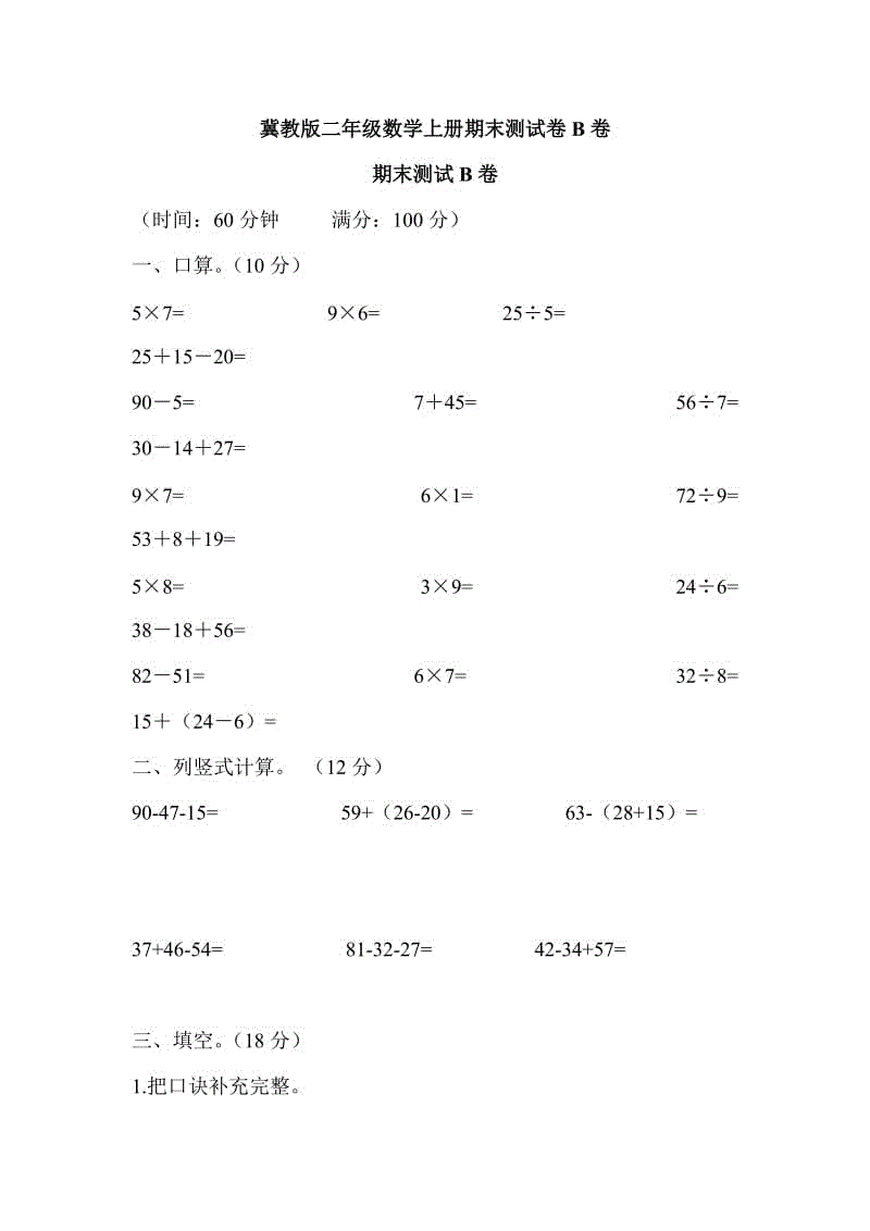 冀教版二年級數(shù)學(xué)上冊期末測試卷B卷