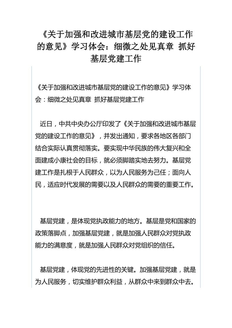 《关于加强和改进城市基层党的建设工作的意见》学习体会与《关于加强和改进城市基层党的建设工作的意见》学习体会：细微之处见真章 抓好基层党建工作_第3页