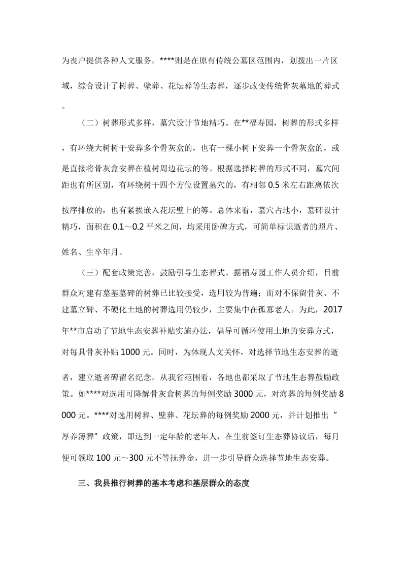 关于我县推行树葬的调研报告_第2页