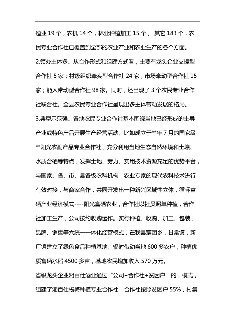 农民专业合作社发展现状的调研报告五篇汇编_第2页