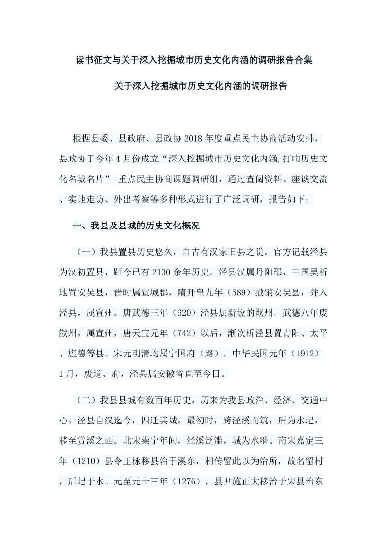 读书征文与关于深入挖掘城市历史文化内涵的调研报告合集_第1页