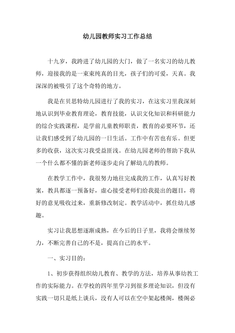 幼儿园教师实习工作总结_第1页