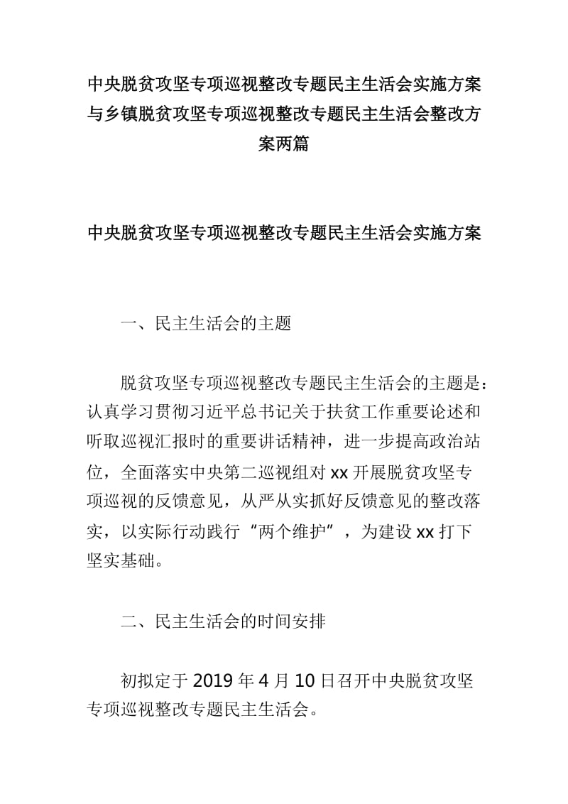 中央脱贫攻坚专项巡视整改专题民主生活会实施方案与乡镇脱贫攻坚专项巡视整改专题民主生活会整改方案两篇_第1页