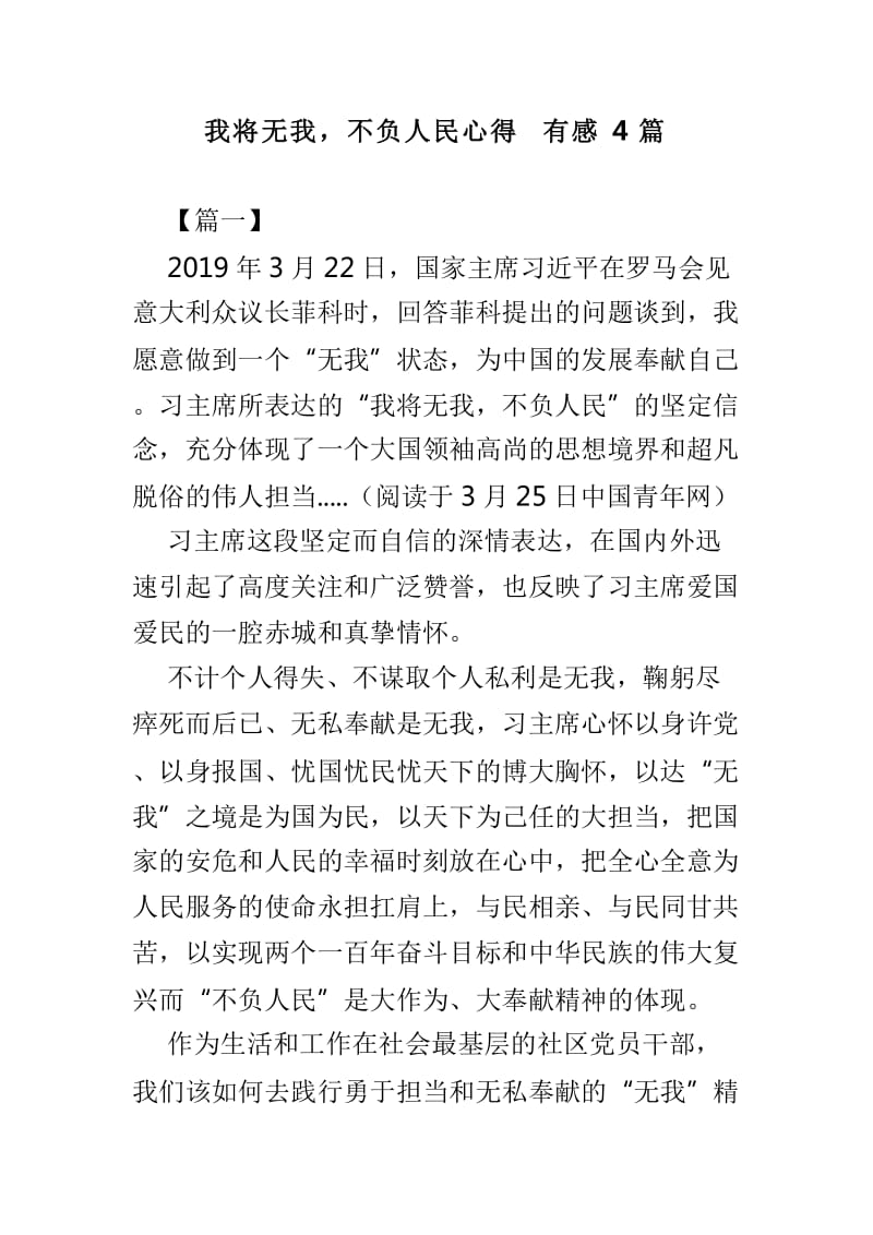 我将无我，不负人民心得有感4篇_第1页