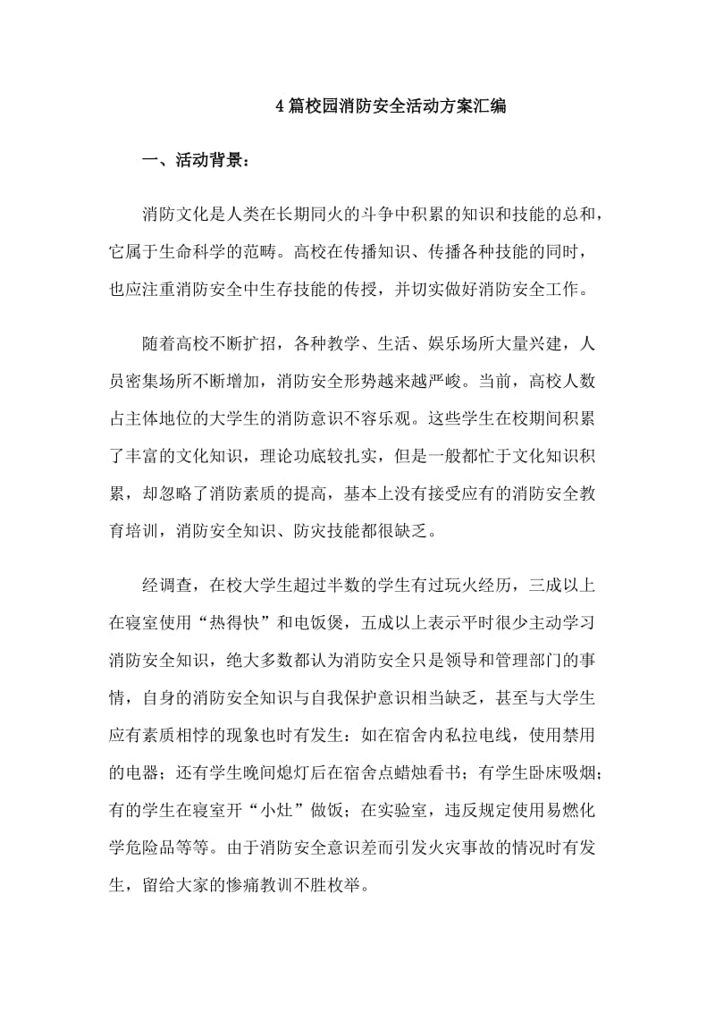 4篇校园消防安全活动方案汇编_第1页