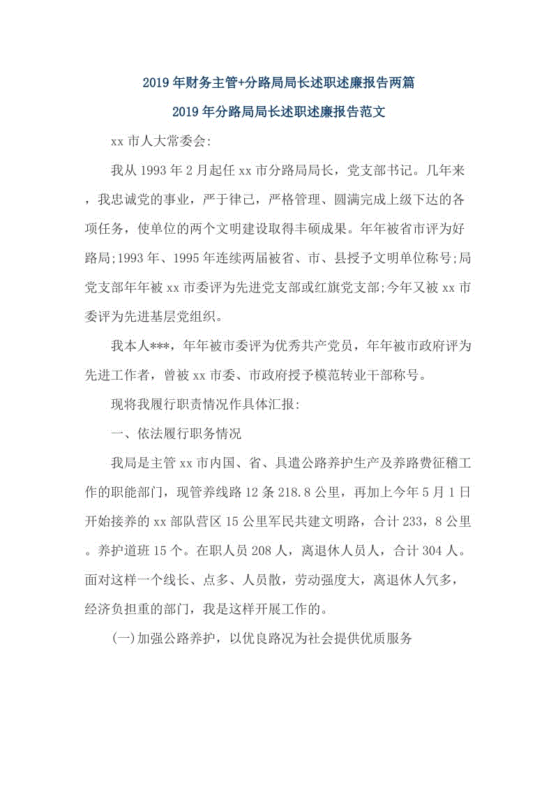 2019年財務(wù)主管+分路局局長述職述廉報告兩篇