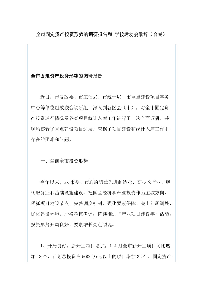 全市固定资产投资形势的调研报告和 学校运动会致辞（合集）_第1页