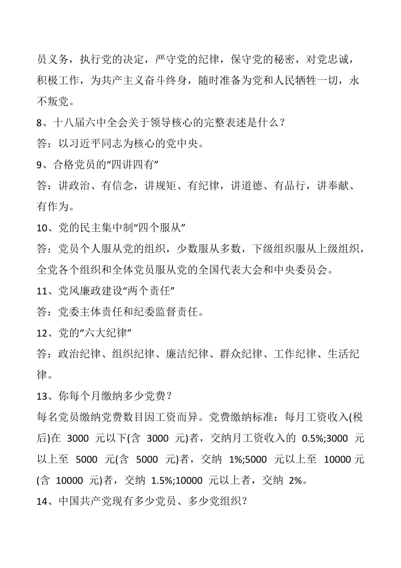 党章党规党纪的主要内容简答题50道_第2页