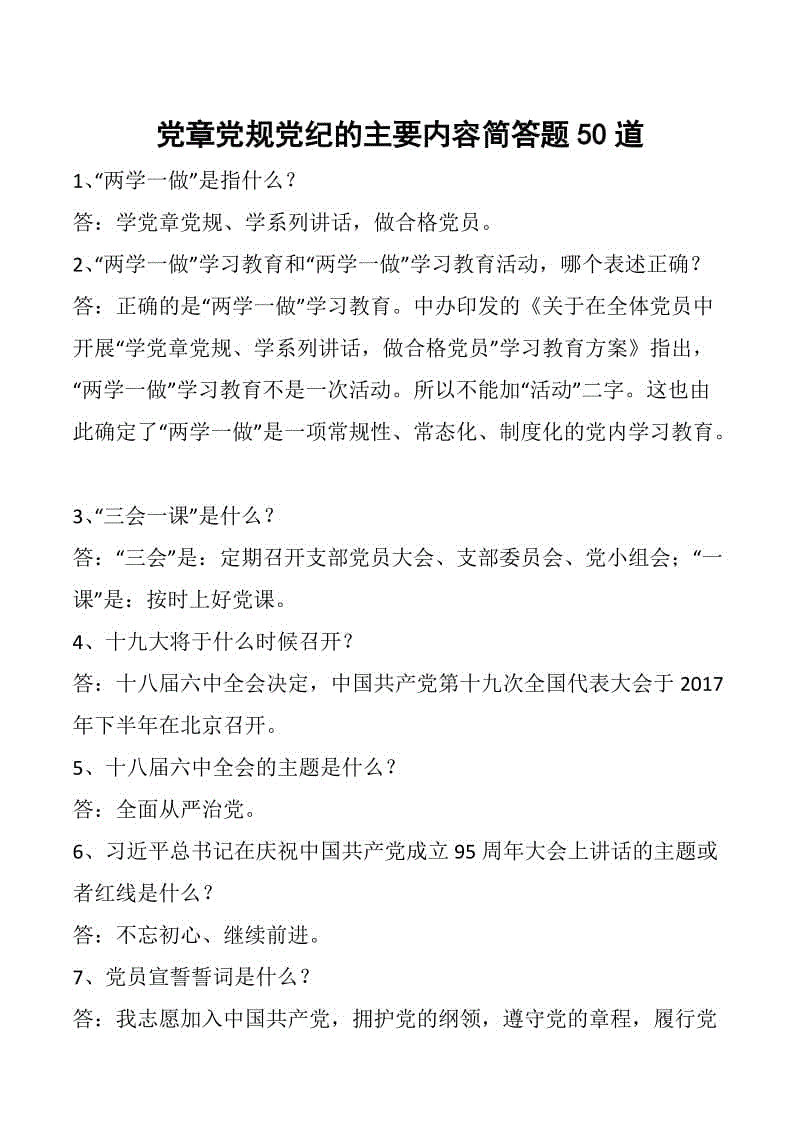 黨章黨規(guī)黨紀(jì)的主要內(nèi)容簡答題50道