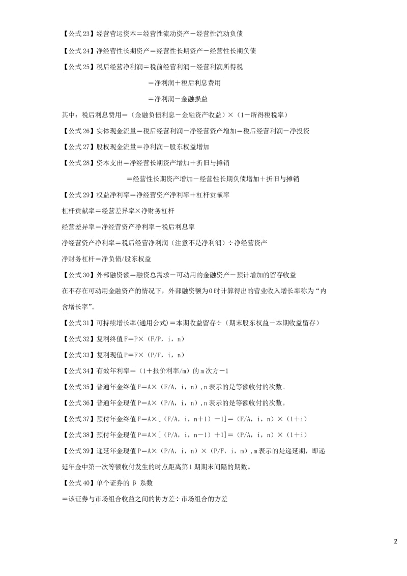 2019年注会《财管》必须掌握的 100 个公式_第2页