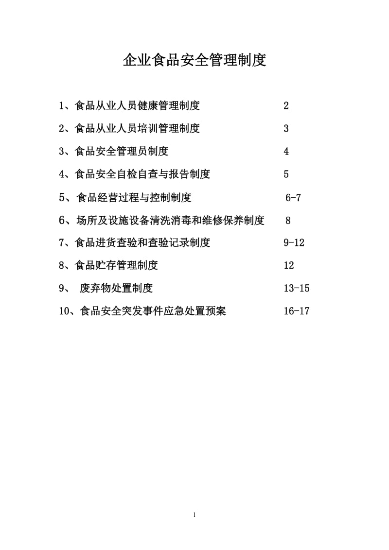 《企业食品安全管理制度》_第1页