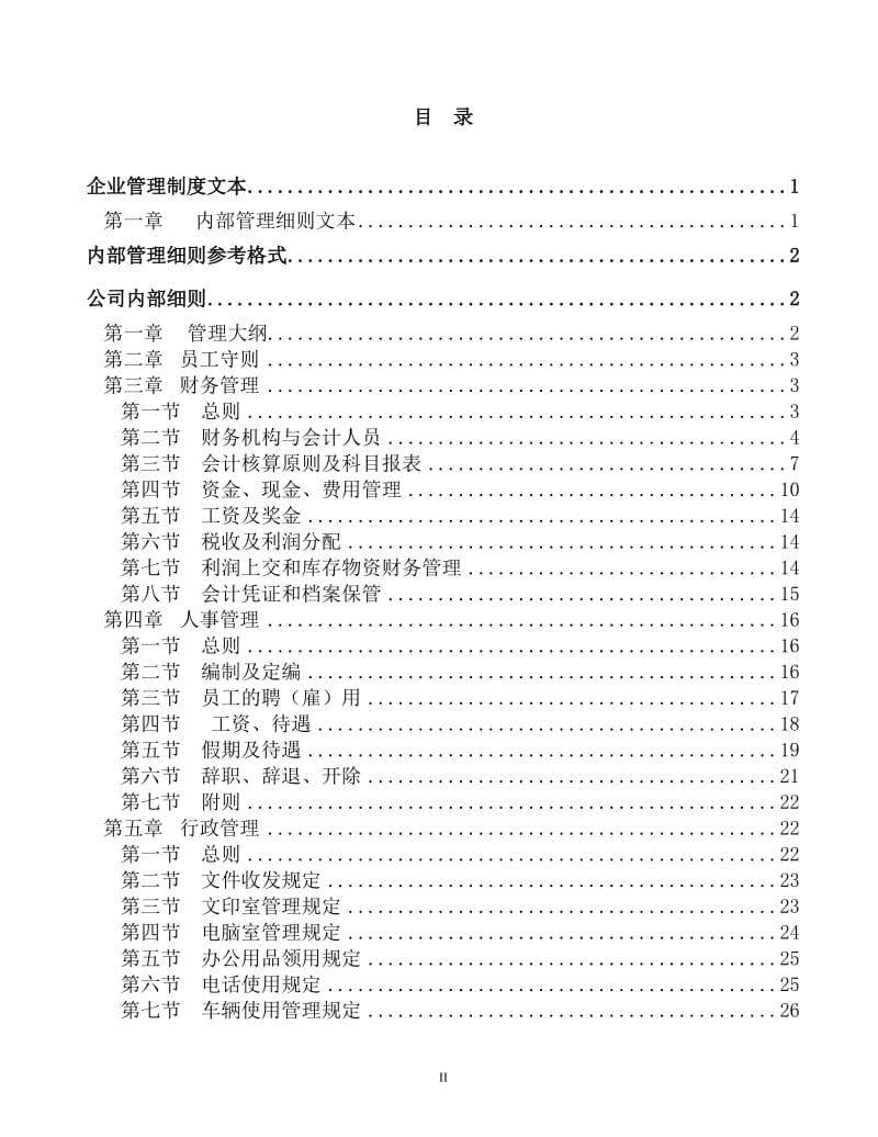 《企业管理制度》文本_第2页