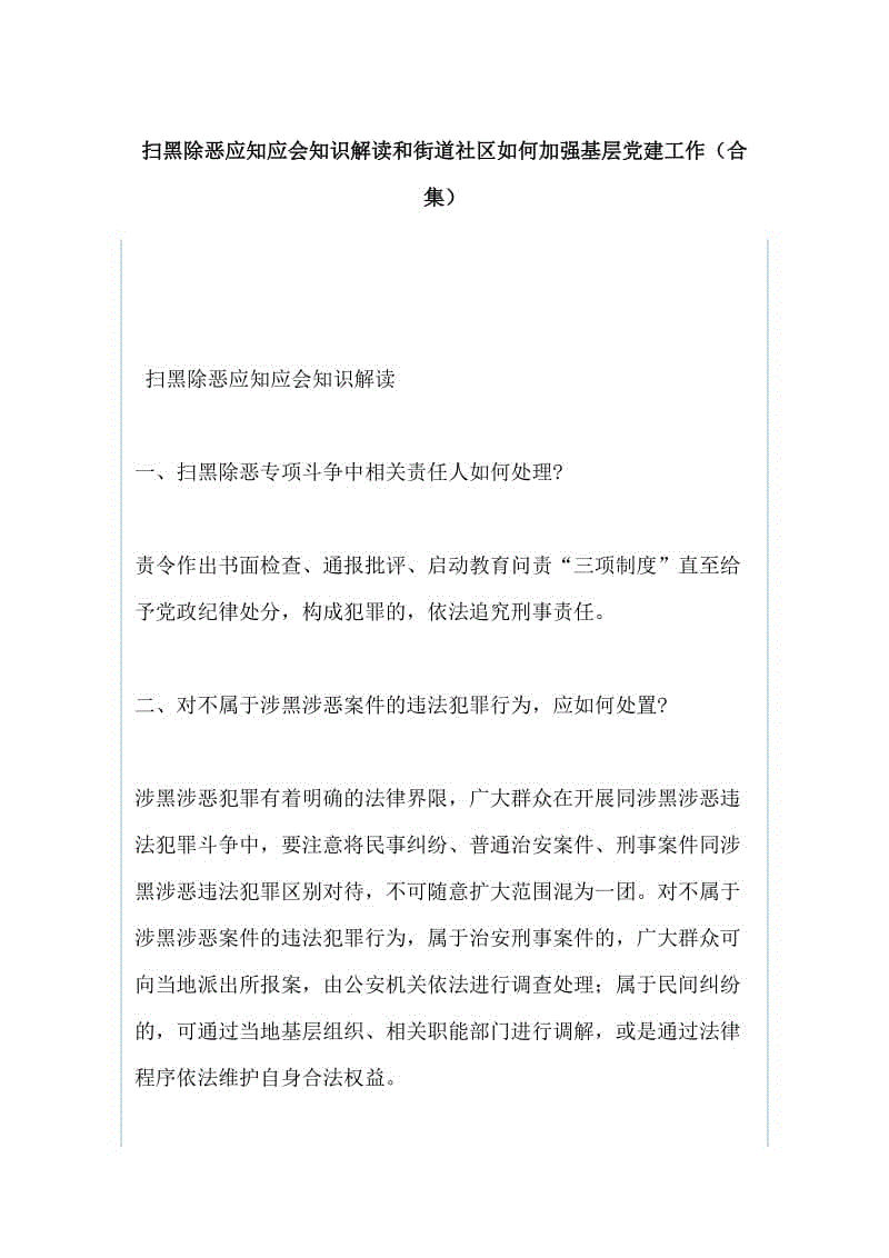 掃黑除惡應知應會知識解讀和街道社區(qū)如何加強基層黨建工作（合集）