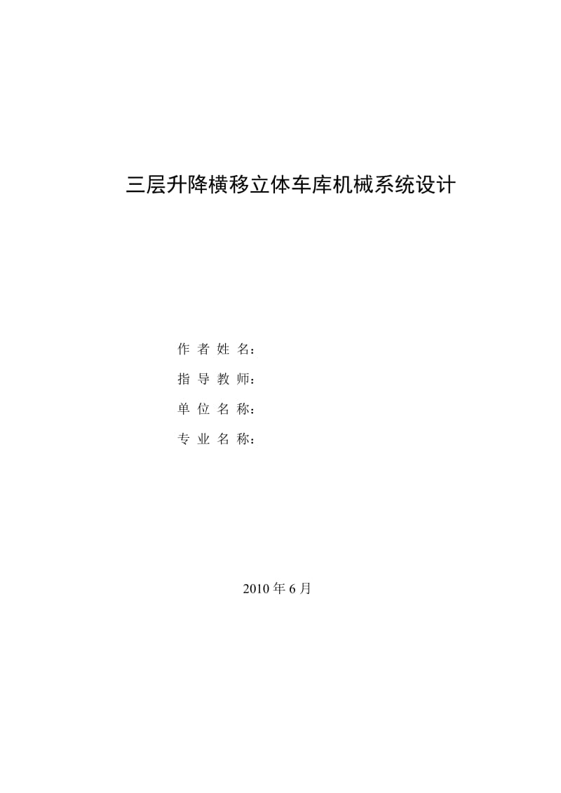 三層升降橫移立體車庫機(jī)械系統(tǒng)設(shè)計