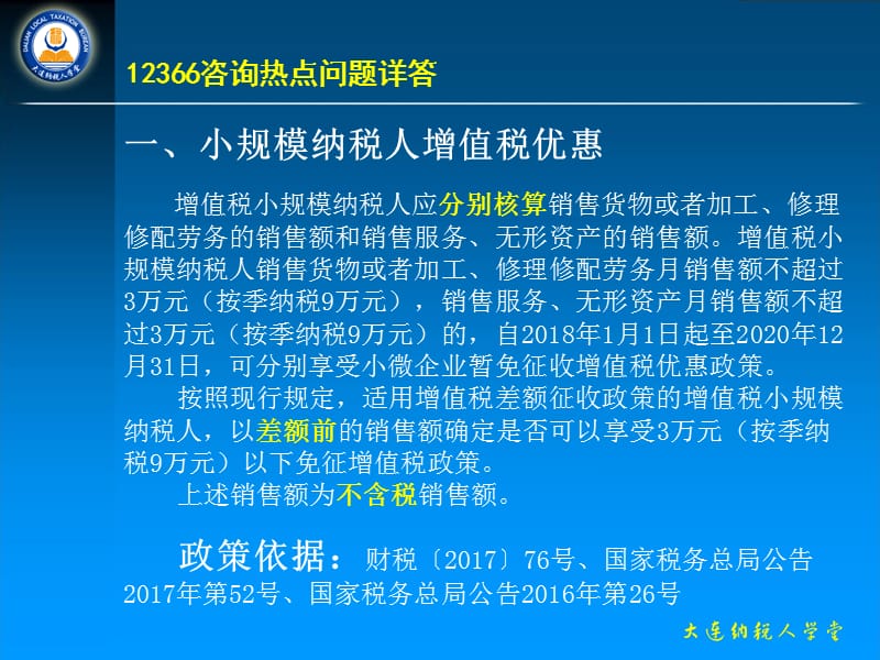 12366咨询热点问题详答（纳税人学堂）_第2页