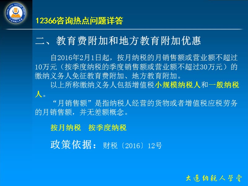 12366咨询热点问题详答（纳税人学堂）_第3页