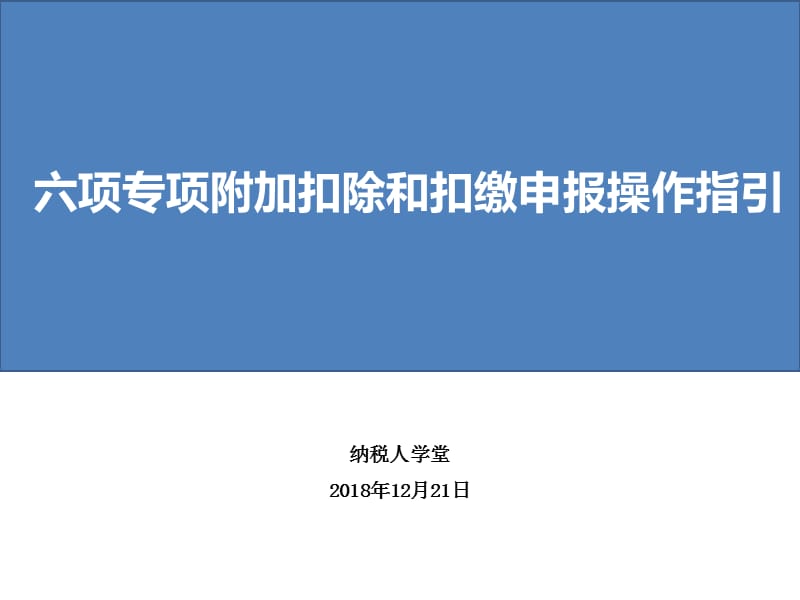 六项专项附加扣除和扣缴申报操作指引（2018.12.21）_第1页