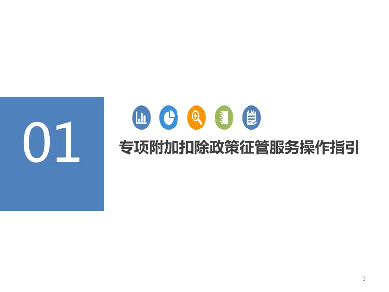 六项专项附加扣除和扣缴申报操作指引（2018.12.21）_第3页