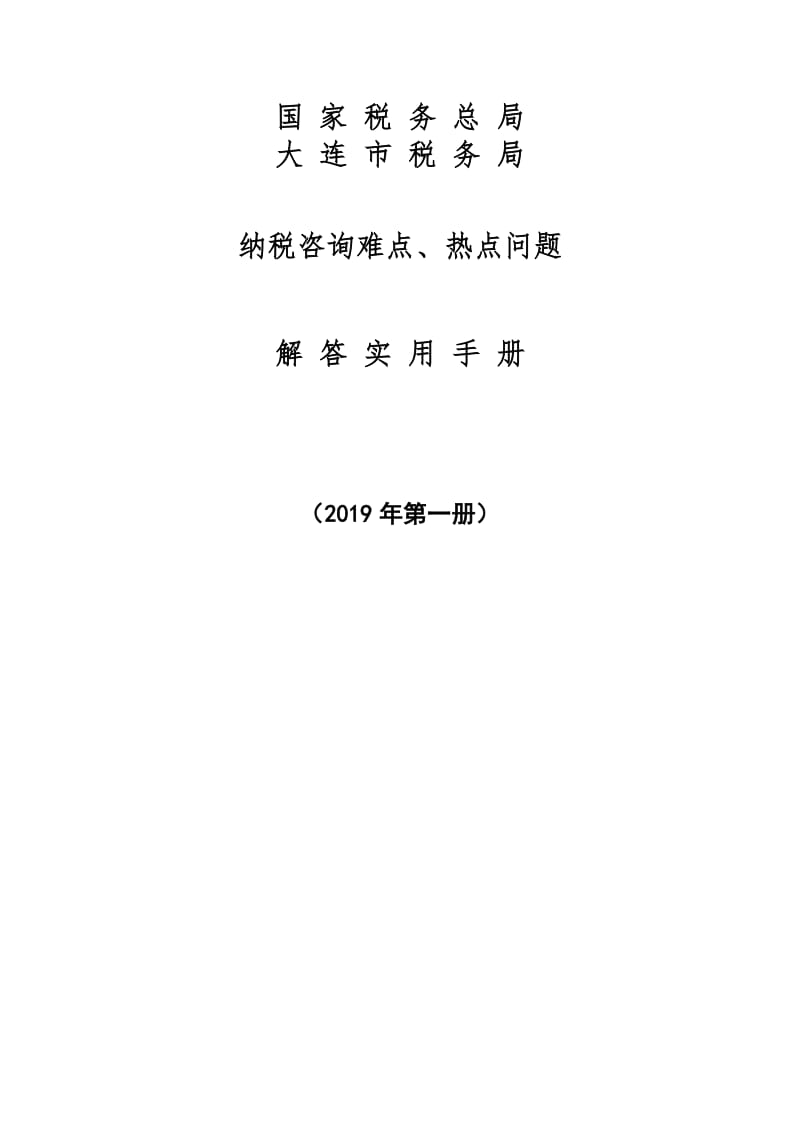 2019年纳税咨询难点、热点问题解答实用手册（第一册）_第1页