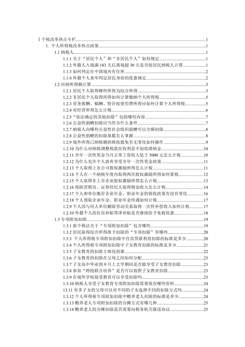 2019年纳税咨询难点、热点问题解答实用手册（第一册）_第2页