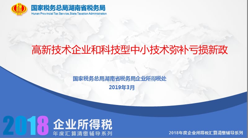 2019高新技术企业和科技型中小技术弥补亏损新政解读_第1页