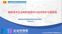 2019高新技術(shù)企業(yè)和科技型中小技術(shù)彌補(bǔ)虧損新政解讀