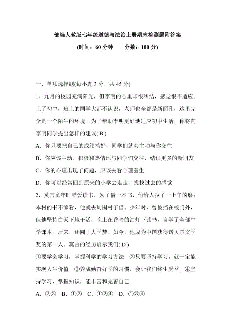 部編人教版七年級(jí)道德與法治上冊(cè)期末檢測(cè)題附答案