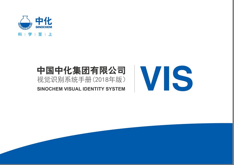 中国中化集团有限公司视觉识别系统VI手册（2018年版）_第1页