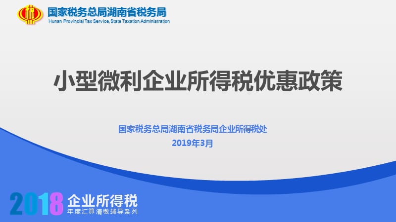 2019小型微利企业所得税优惠政策_第1页