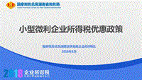 2019小型微利企業(yè)所得稅優(yōu)惠政策