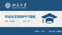 2020年北京大学硕士论文答辩PPT模板