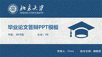 2020年北京大學碩士論文答辯PPT模板