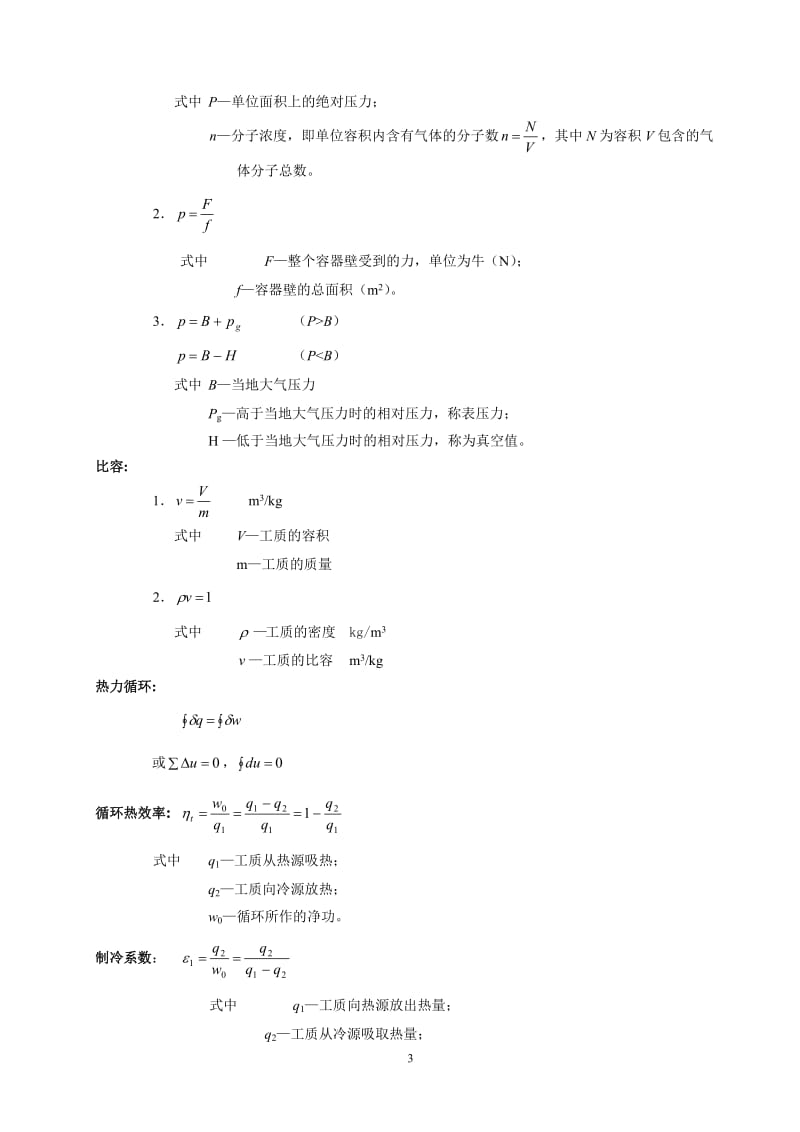 《工程热力学（第五版）》大总结_第3页