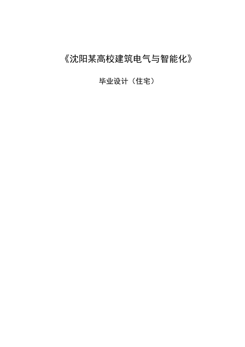 《沈阳某高校建筑电气与智能化》毕业设计（住宅）_第1页