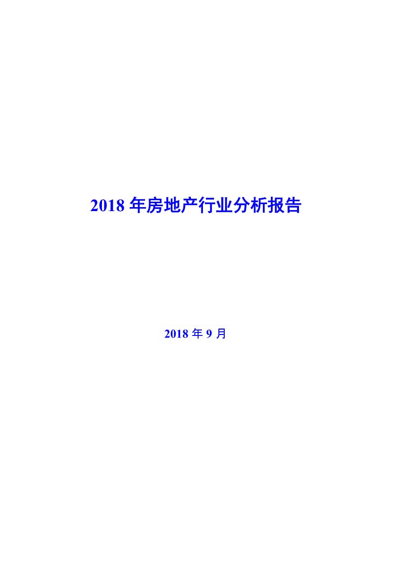 2018年房地產(chǎn)行業(yè)分析報(bào)告（恒大地產(chǎn)）